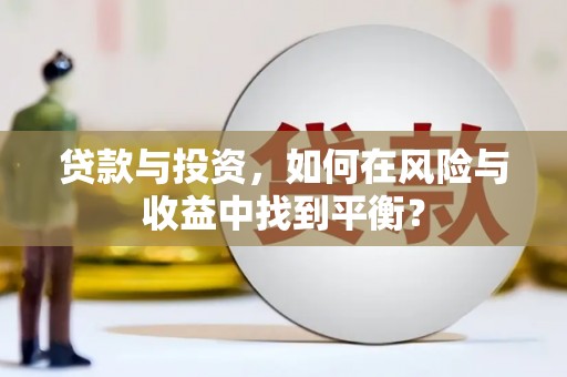 叶县贷款与投资，如何在风险与收益中找到平衡？