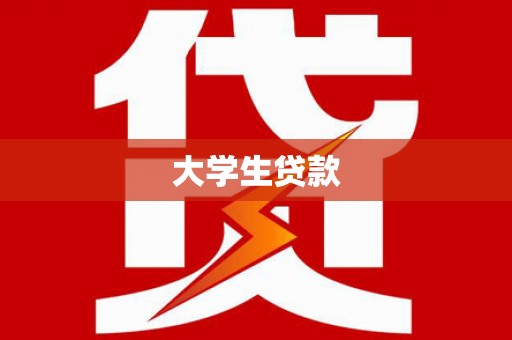 嘉禾大学生贷款