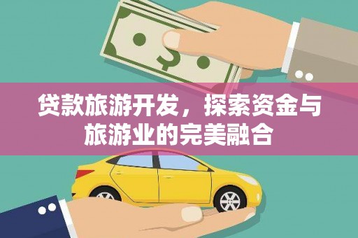 北仑贷款旅游开发，探索资金与旅游业的完美融合