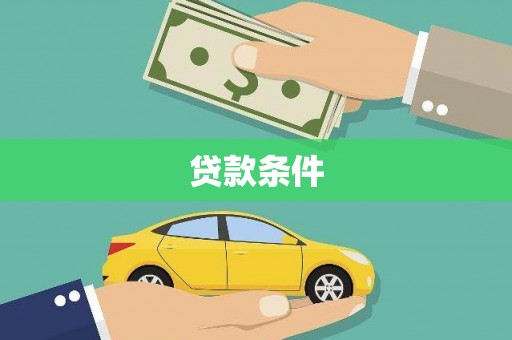 襄阳贷款条件