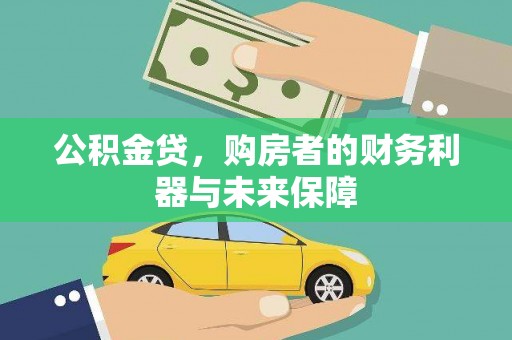 高平公积金贷，购房者的财务利器与未来保障