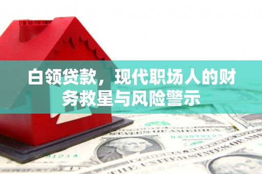 鼓楼白领贷款，现代职场人的财务救星与风险警示