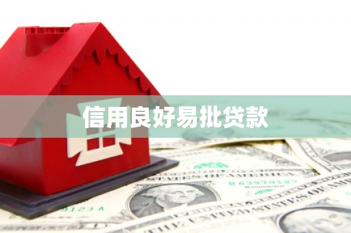 湘东信用良好易批贷款