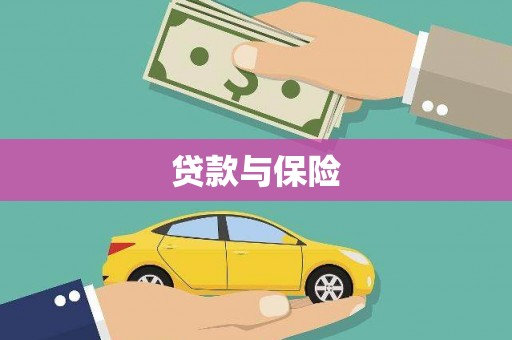 江海贷款与保险
