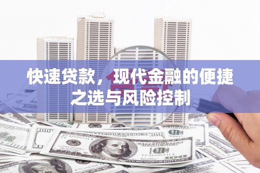 王益快速贷款，现代金融的便捷之选与风险控制