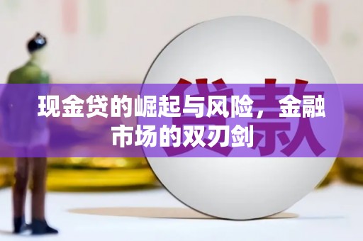 临县现金贷的崛起与风险，金融市场的双刃剑