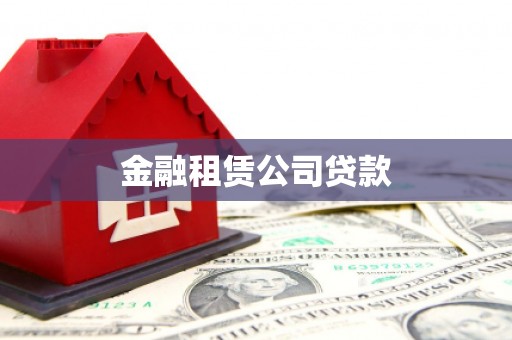 万柏林金融租赁公司贷款