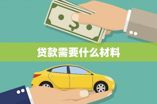 石嘴山贷款需要什么材料