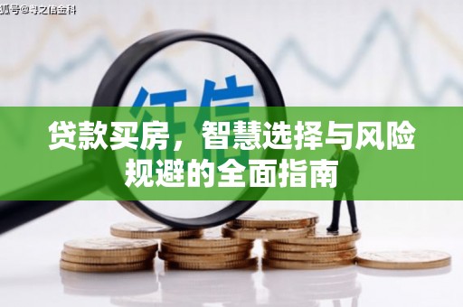 下城贷款买房，智慧选择与风险规避的全面指南