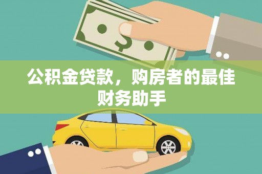 澄城公积金贷款，购房者的最佳财务助手