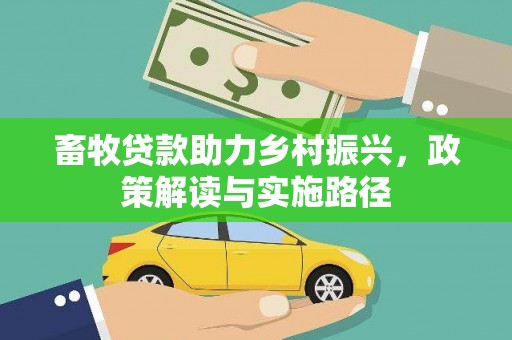 商州畜牧贷款助力乡村振兴，政策解读与实施路径