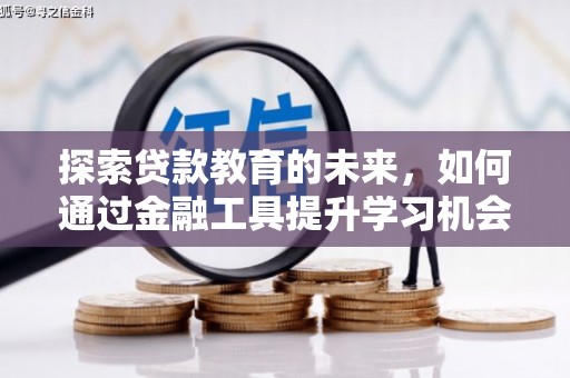 阿莲探索贷款教育的未来，如何通过金融工具提升学习机会