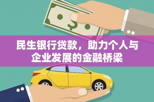 湖里民生银行贷款，助力个人与企业发展的金融桥梁