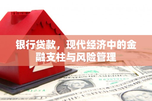 邯山银行贷款，现代经济中的金融支柱与风险管理