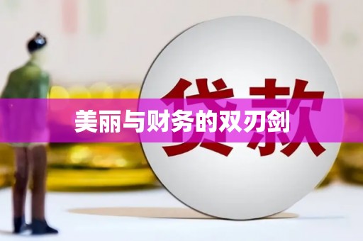 响水美丽与财务的双刃剑