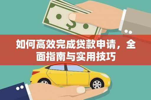 门源如何高效完成贷款申请，全面指南与实用技巧