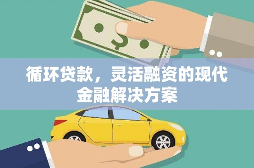 北市循环贷款，灵活融资的现代金融解决方案