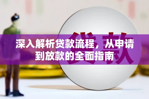 永寿深入解析贷款流程，从申请到放款的全面指南