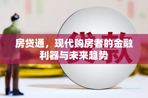 白银房贷通，现代购房者的金融利器与未来趋势