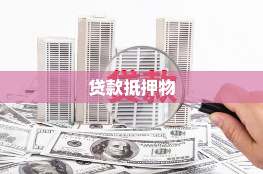 阳泉贷款抵押物