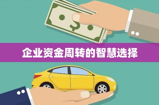 靖宇企业资金周转的智慧选择