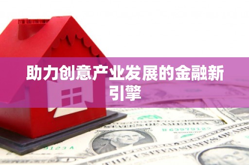 胶州助力创意产业发展的金融新引擎