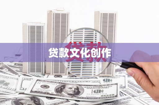 东方贷款文化创作