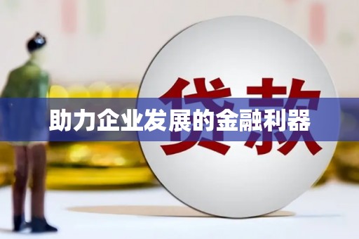 中区助力企业发展的金融利器