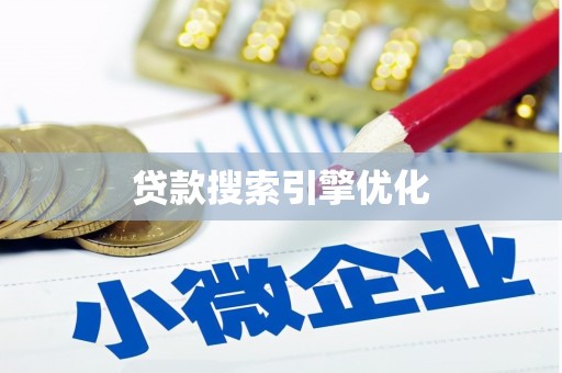蕲春贷款搜索引擎优化