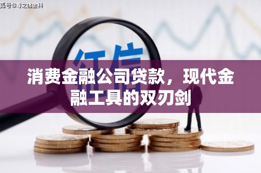 荔浦消费金融公司贷款，现代金融工具的双刃剑