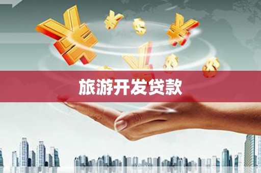 五家渠旅游开发贷款