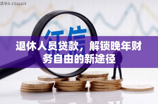 官田退休人员贷款，解锁晚年财务自由的新途径
