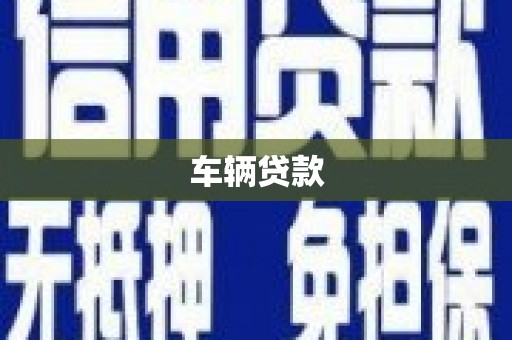 和顺车辆贷款