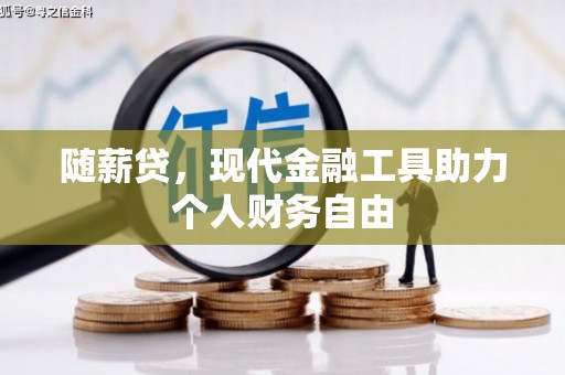 秦安随薪贷，现代金融工具助力个人财务自由