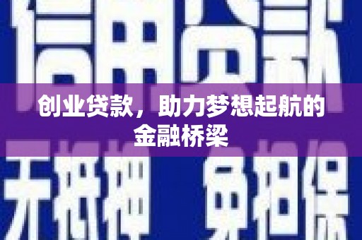 当涂创业贷款，助力梦想起航的金融桥梁