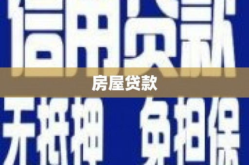 泸溪房屋贷款