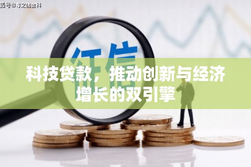 潍坊科技贷款，推动创新与经济增长的双引擎