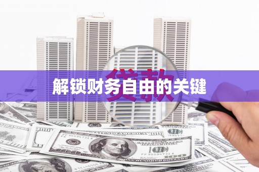 富县解锁财务自由的关键