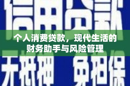 洪梅个人消费贷款，现代生活的财务助手与风险管理