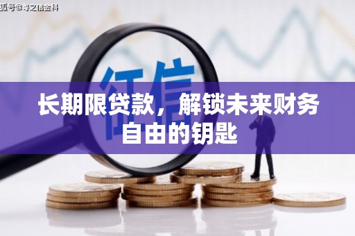 平乡长期限贷款，解锁未来财务自由的钥匙