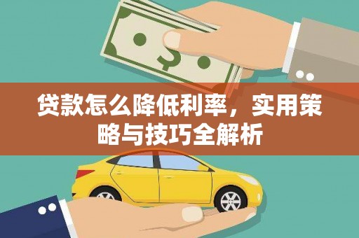 庆元贷款怎么降低利率，实用策略与技巧全解析
