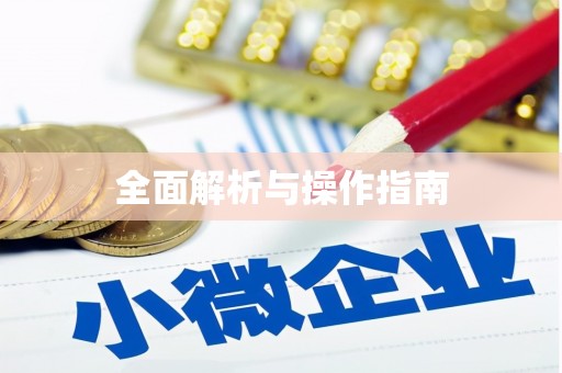 桃园全面解析与操作指南