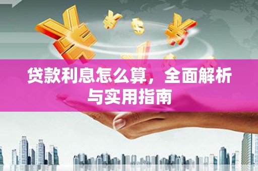 彰化市贷款利息怎么算，全面解析与实用指南
