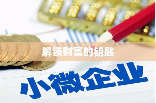 东乌旗解锁财富的钥匙
