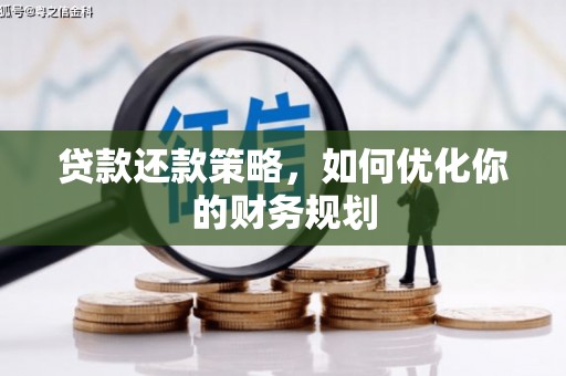 昆明贷款还款策略，如何优化你的财务规划