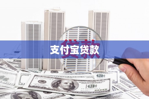 祁县支付宝贷款