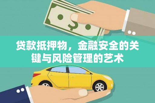泉州贷款抵押物，金融安全的关键与风险管理的艺术