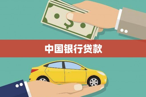 越西中国银行贷款