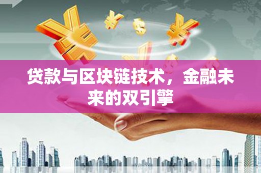 勉县贷款与区块链技术，金融未来的双引擎