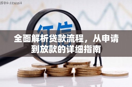 虾峙全面解析贷款流程，从申请到放款的详细指南